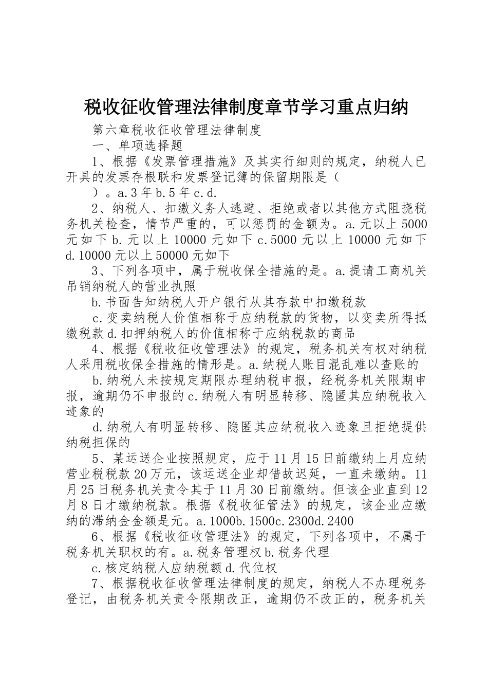 2025年税收征收管理法律制度章节学习重点归纳_第1页