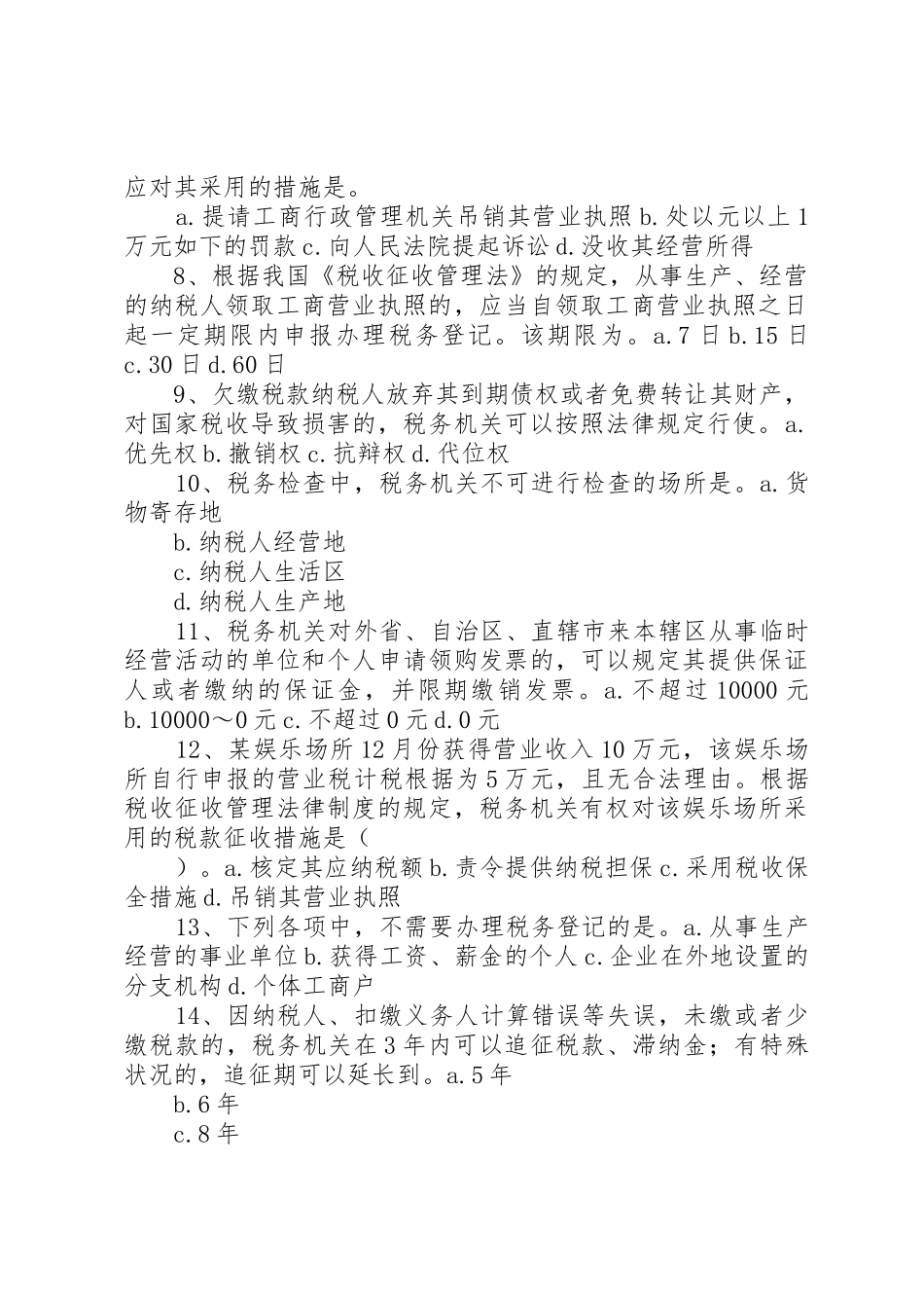 2025年税收征收管理法律制度章节学习重点归纳_第2页