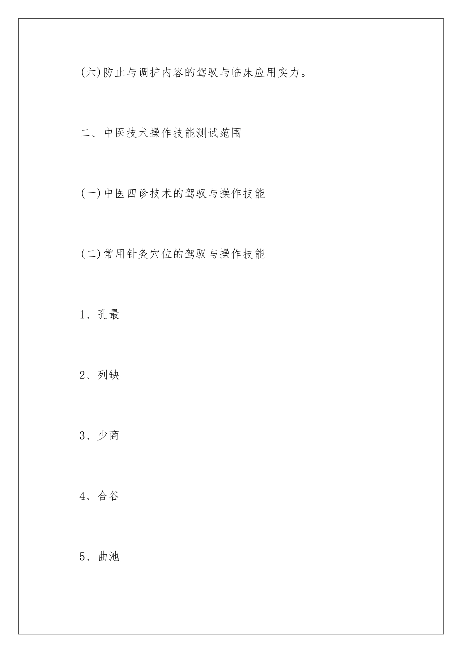 2025年中西医结合执业助理医师的考试大纲_第2页