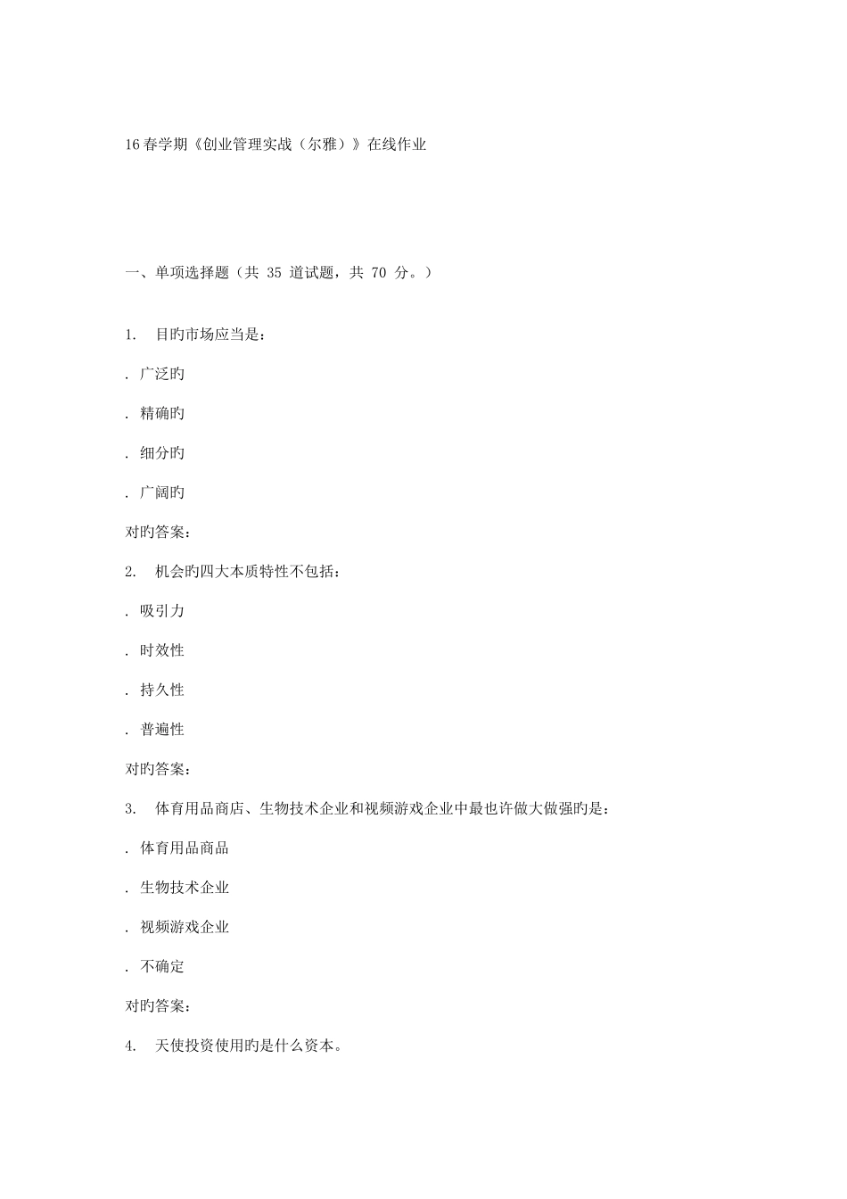 2025年南开春学期创业管理实战尔雅在线作业_第1页