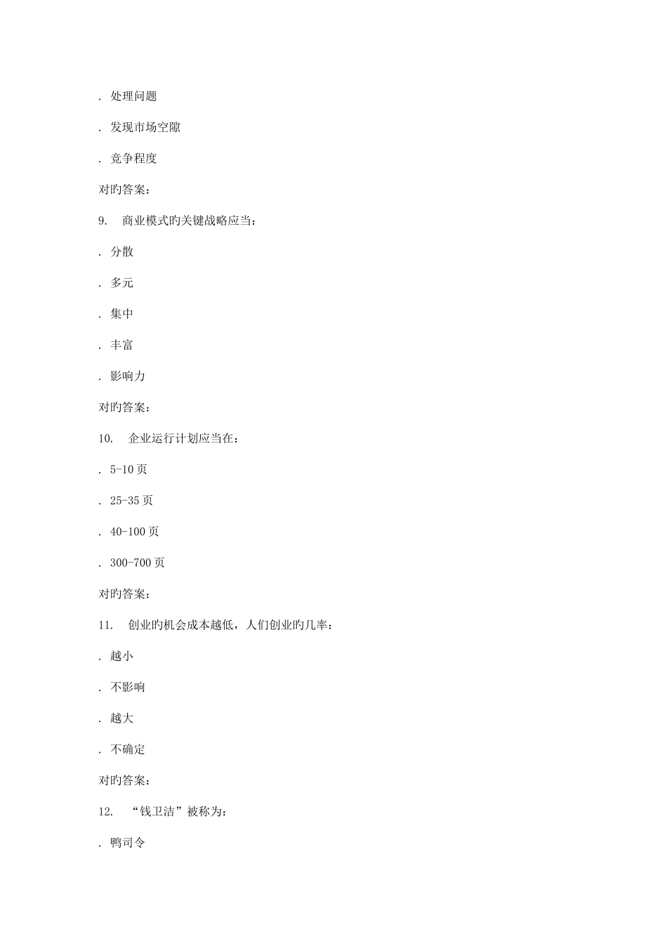 2025年南开春学期创业管理实战尔雅在线作业_第3页