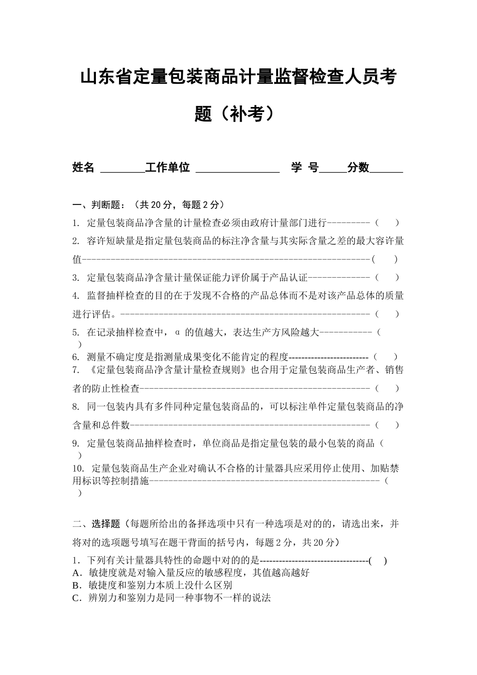 2025年山东省定量包装商品计量监督检验人员考题_第1页