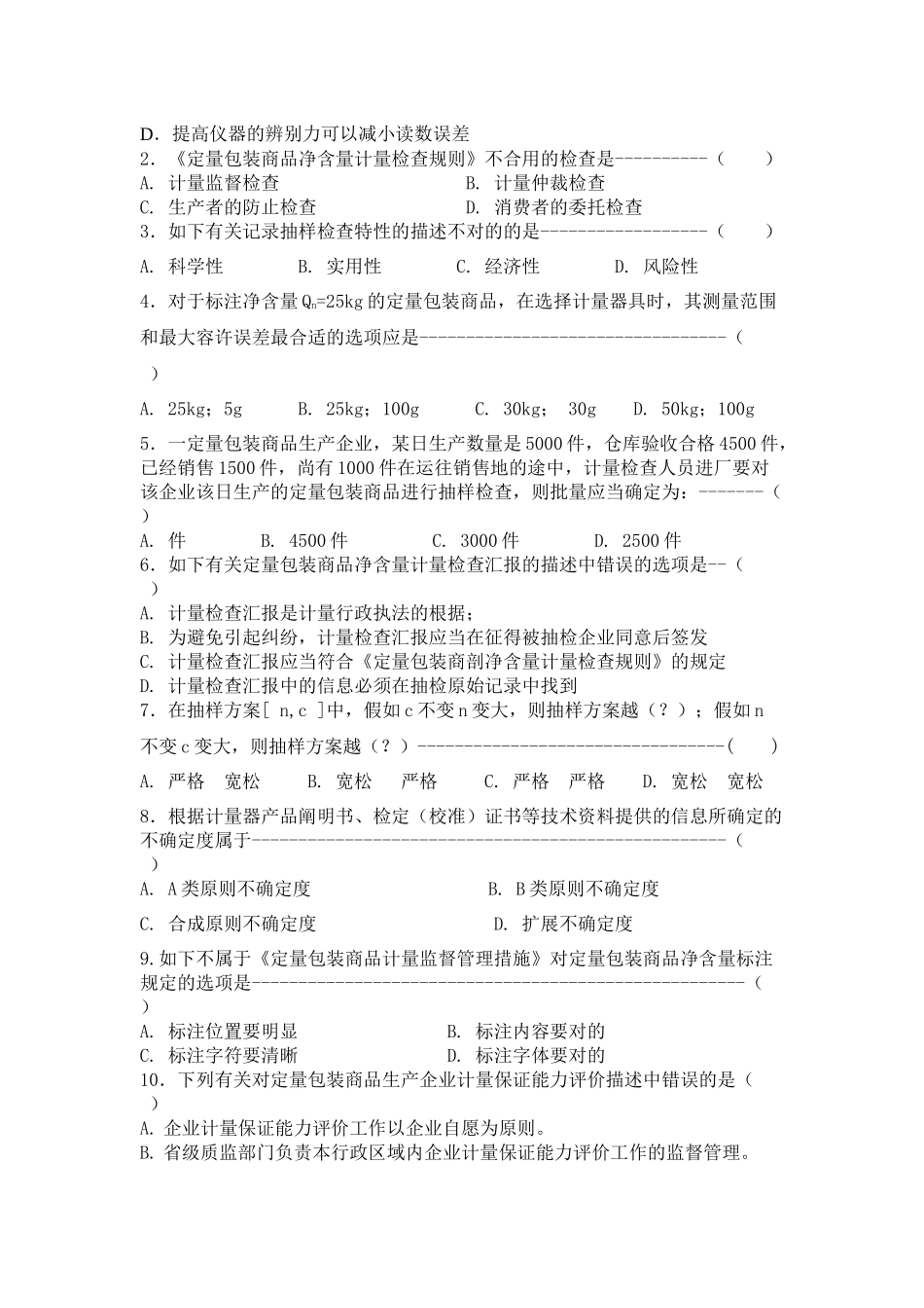 2025年山东省定量包装商品计量监督检验人员考题_第2页
