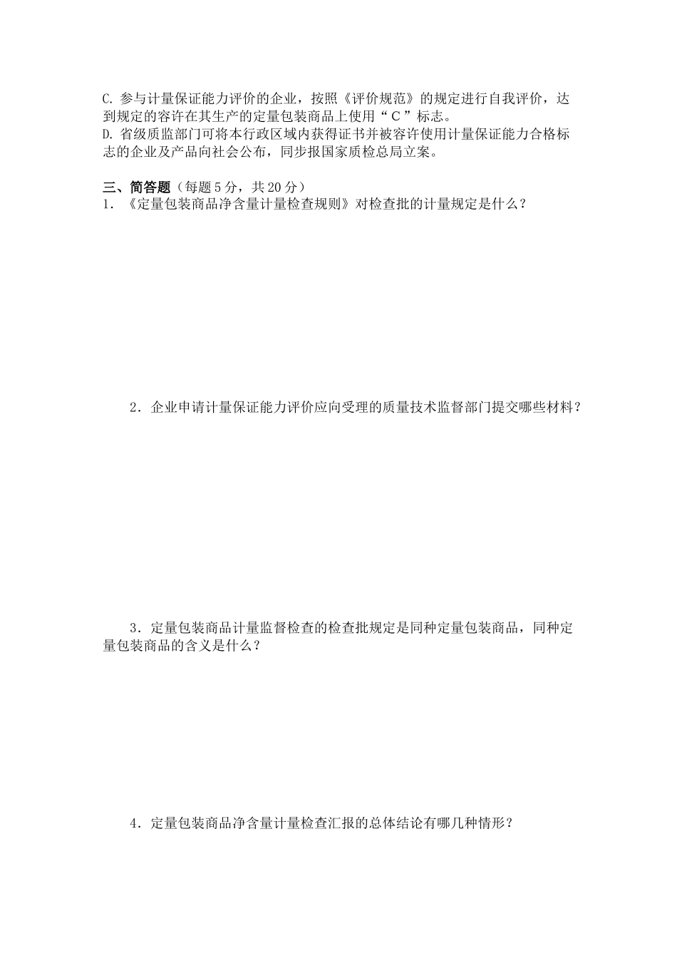 2025年山东省定量包装商品计量监督检验人员考题_第3页
