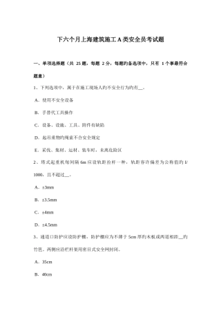 2025年下半年上海建筑施工A类安全员考试题