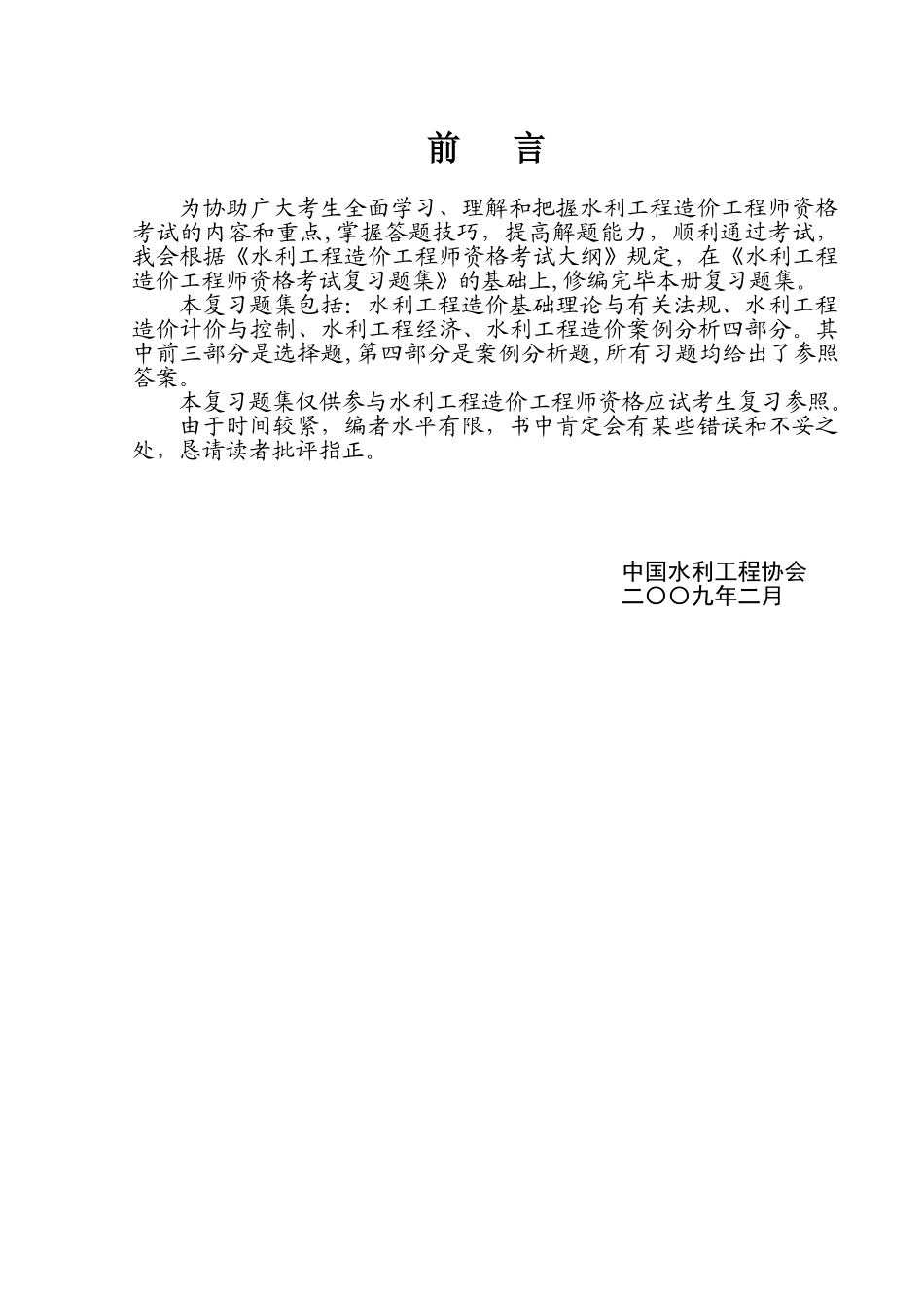 2025年水利工程造价工程师资格考试复习题集答案+解析_第2页