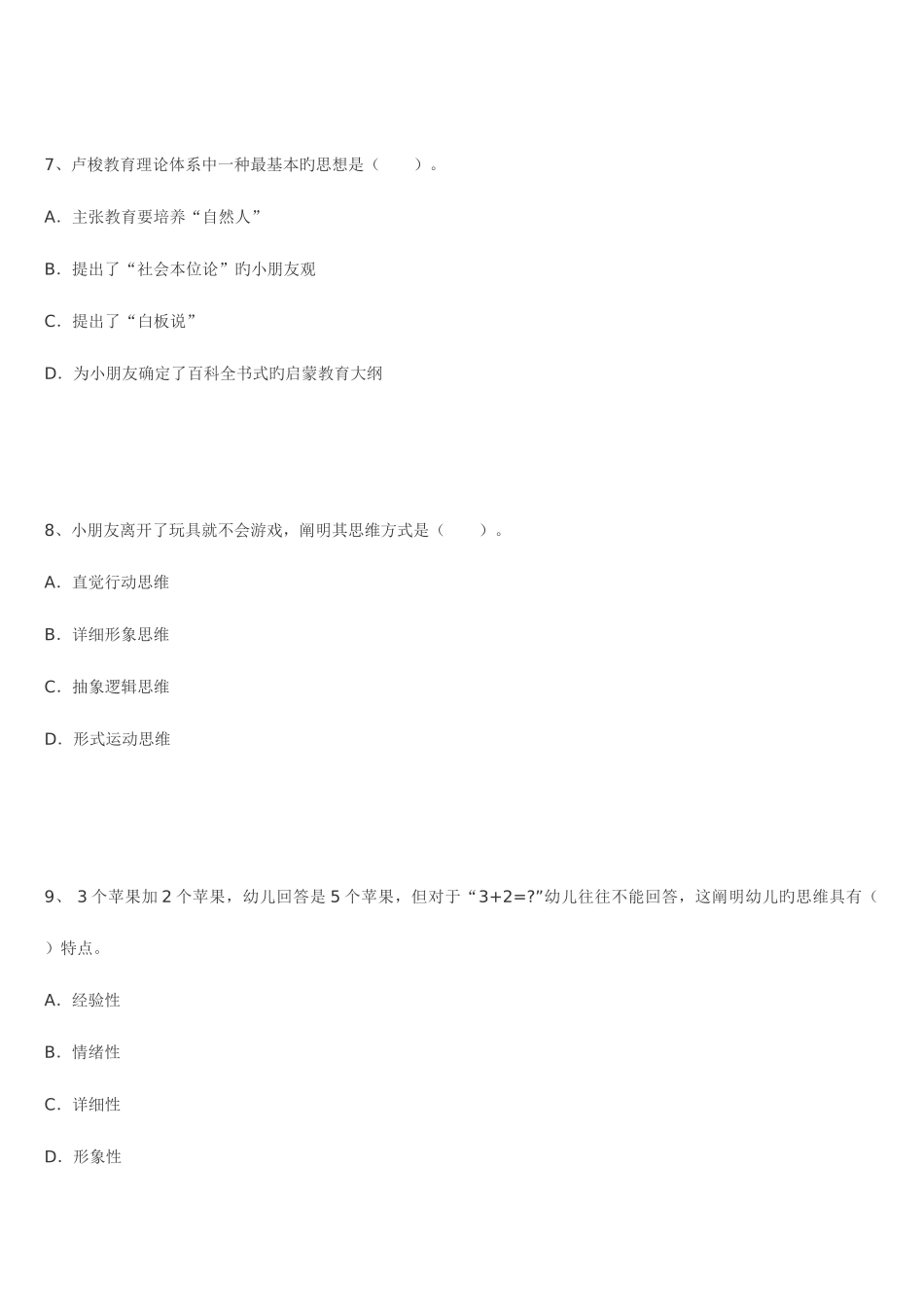 2025年玉溪市教师招聘考试幼儿园教育理论基础知识全真模拟试卷_第3页