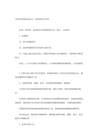 2025年司法考试刑法知识点危害国家安全罪