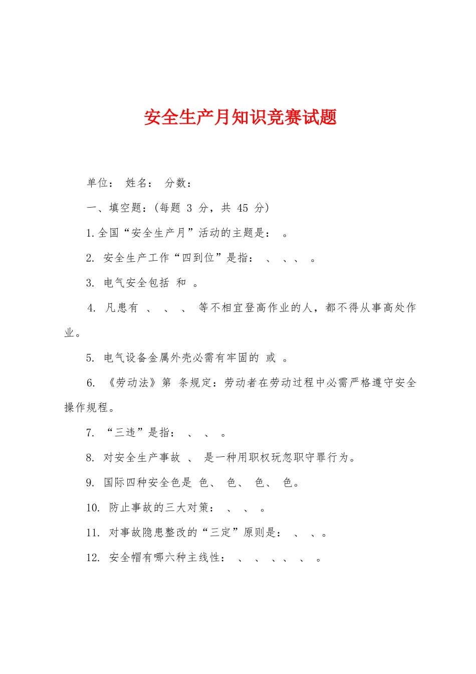 2025年安全生产月知识竞赛试题_第1页