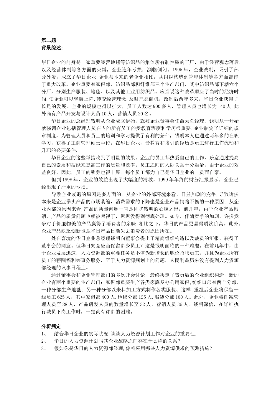 2025年上海人力资源管理师二级案例分析题库规划模板范本_第2页