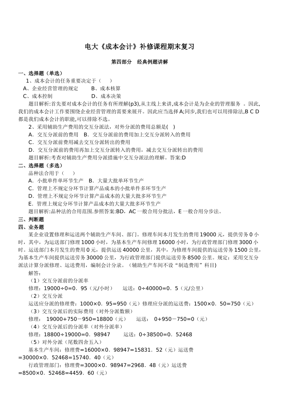 2025年电大补修课程成本会计期末复习题库题_第1页