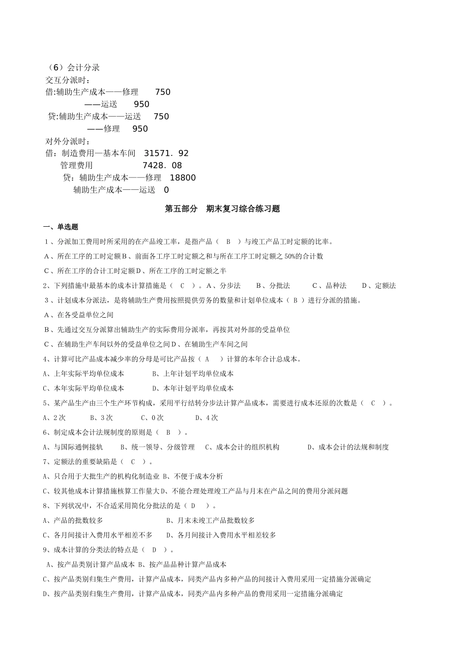 2025年电大补修课程成本会计期末复习题库题_第2页