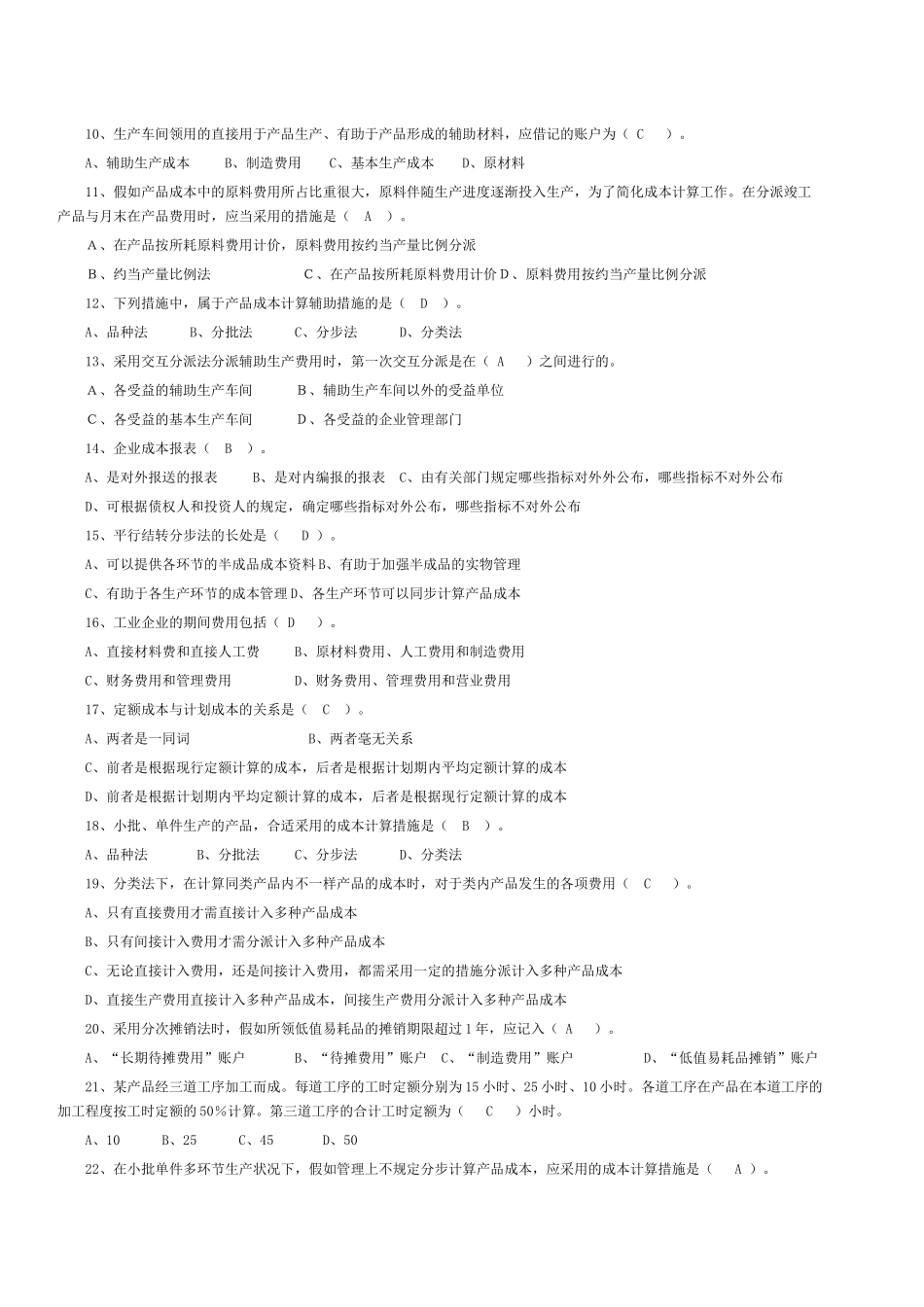 2025年电大补修课程成本会计期末复习题库题_第3页
