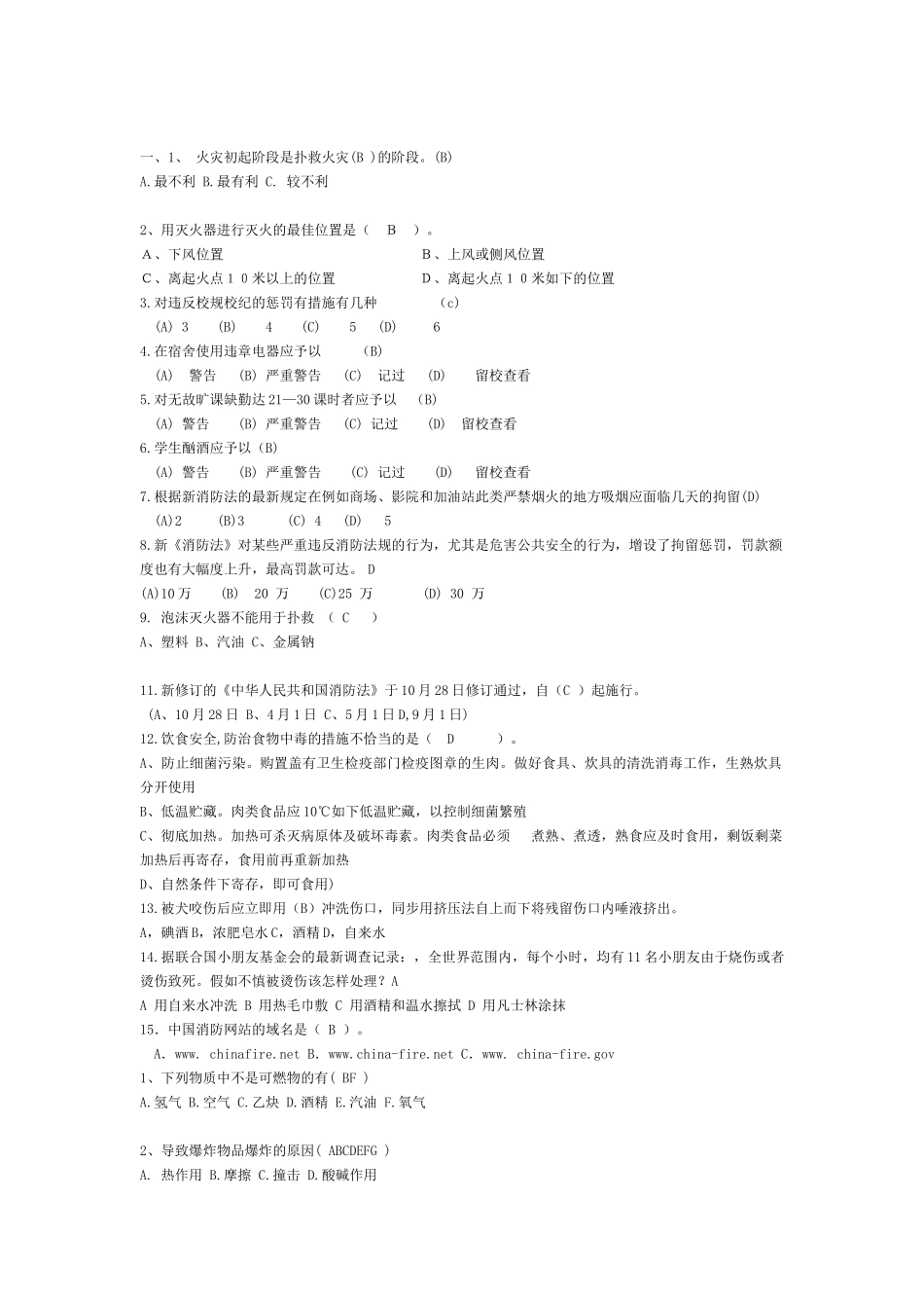 2025年校园安全知识竞赛试题库_第1页