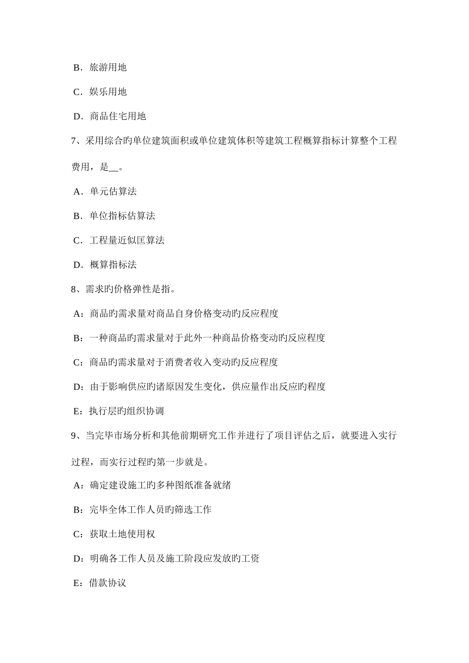 2025年天津房地产估价师理论与方法假设开发法估价需要具备的条件模拟试题_第3页