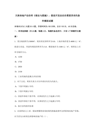 2025年天津房地产估价师理论与方法假设开发法估价需要具备的条件模拟试题