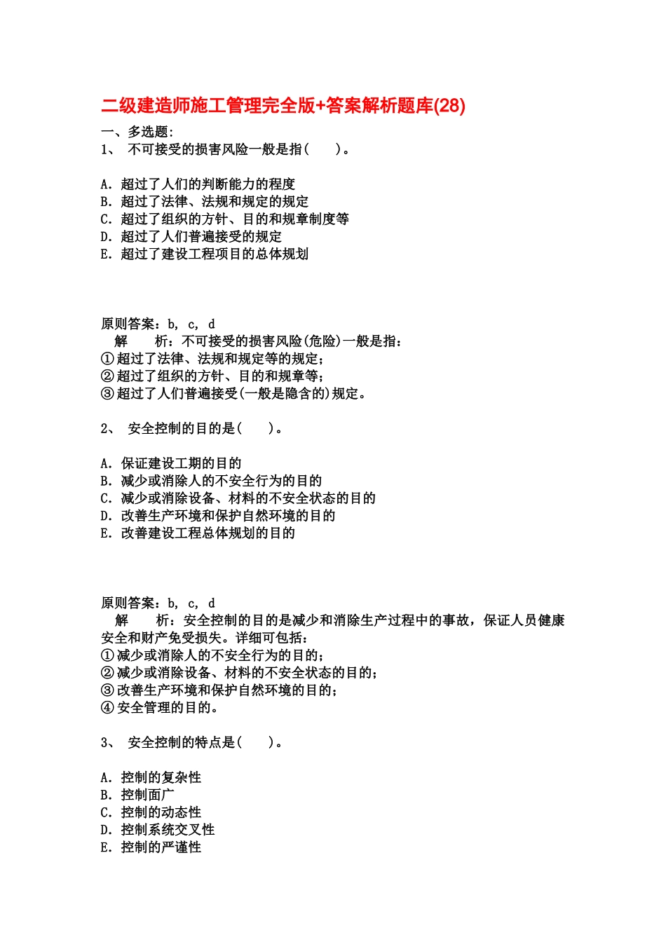 2025年二级建造师施工管理完全版答案解析题库_第1页