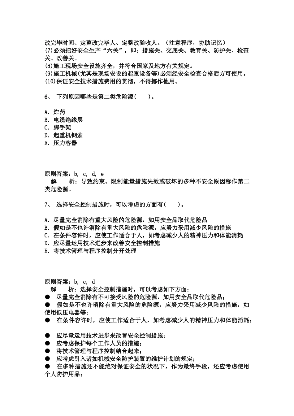 2025年二级建造师施工管理完全版答案解析题库_第3页