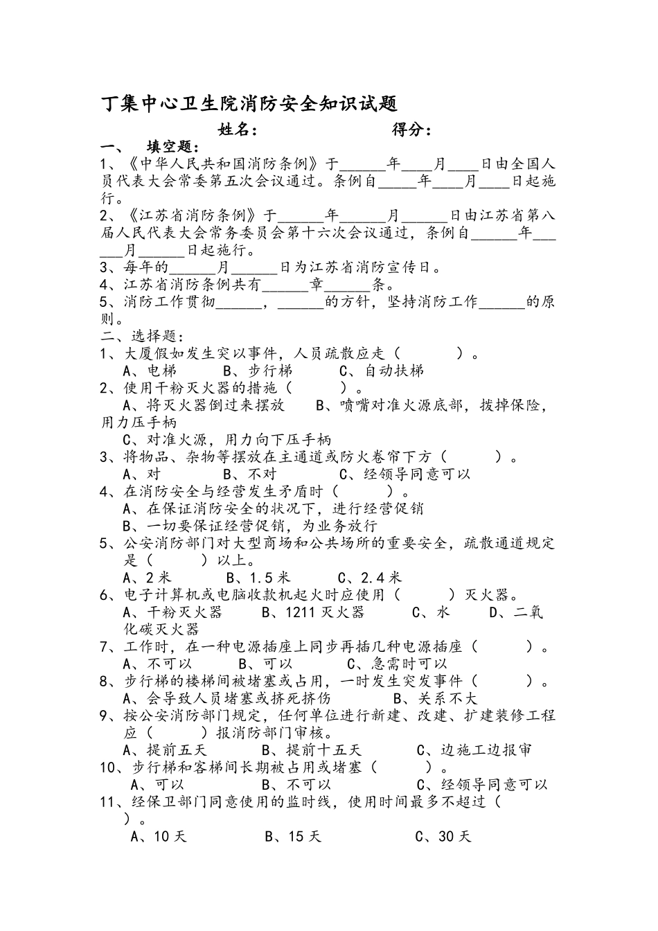 2025年丁集中心卫生院消防安全知识试题_第1页