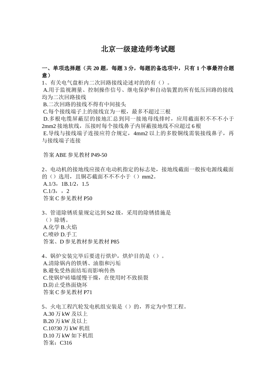 2025年北京一级建造师考试模拟题_第1页