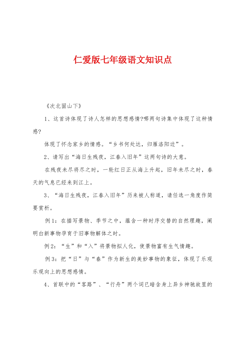 2025年仁爱版七年级语文知识点_第1页