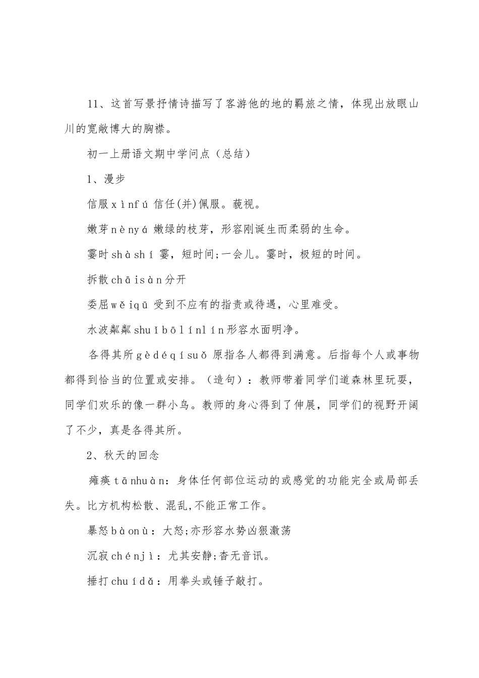 2025年仁爱版七年级语文知识点_第3页