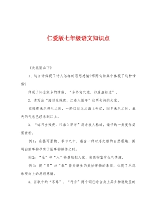 2025年仁爱版七年级语文知识点