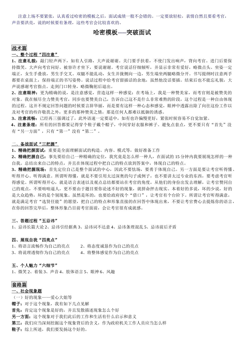 2025年哈密模板突破面试_第1页