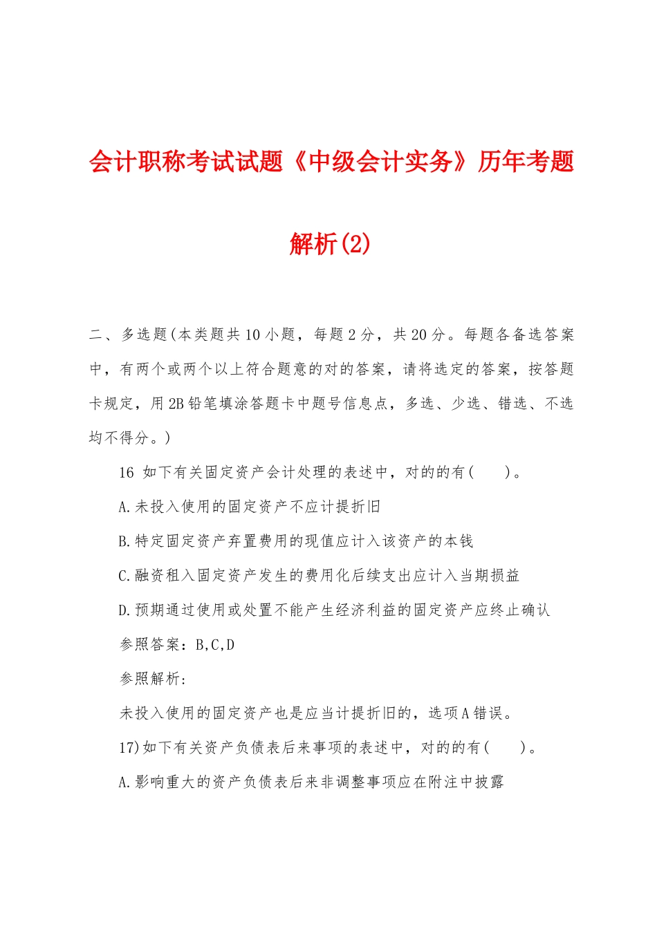 2025年会计职称考试试题中级会计实务历年考题解析_第1页