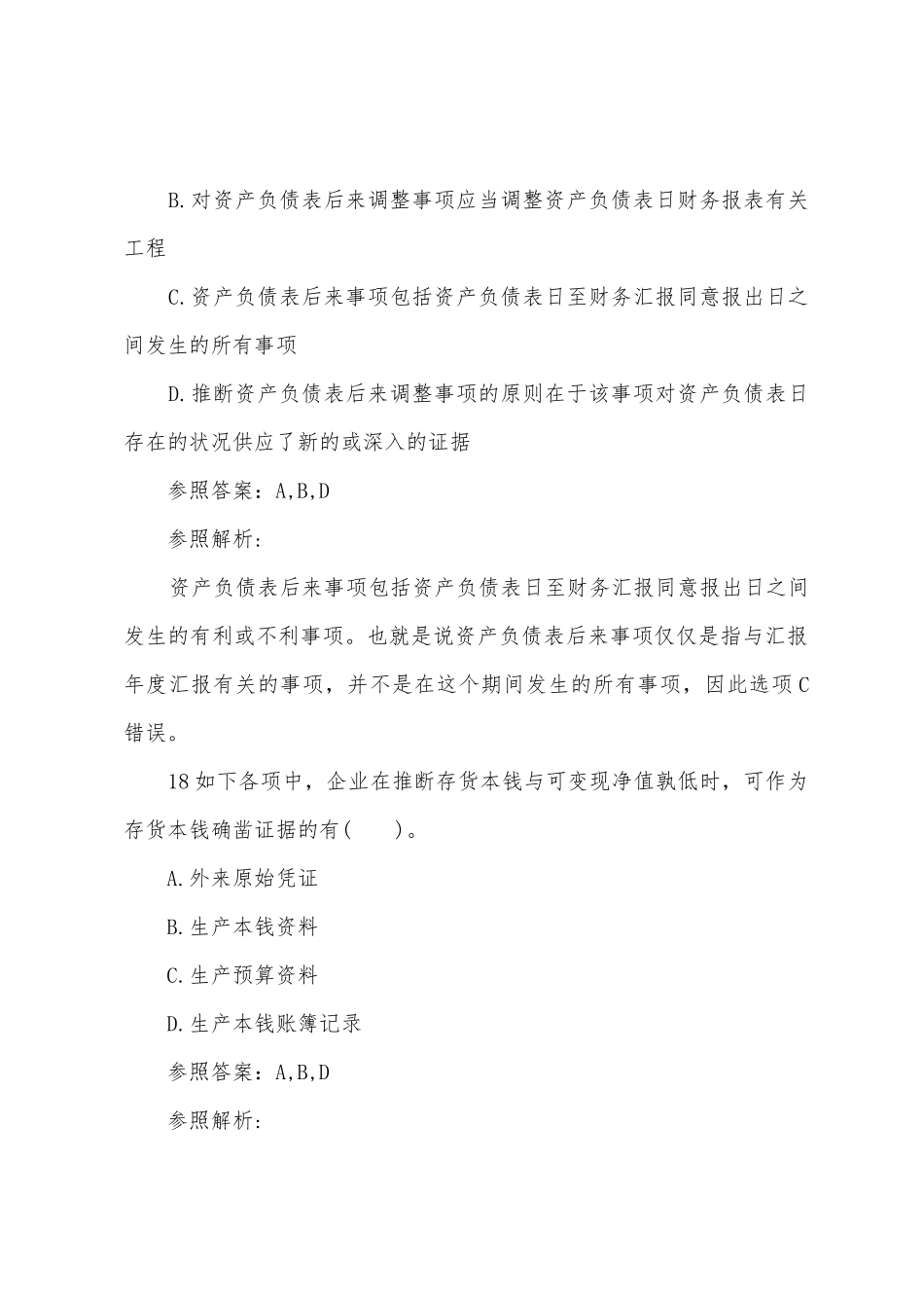 2025年会计职称考试试题中级会计实务历年考题解析_第2页