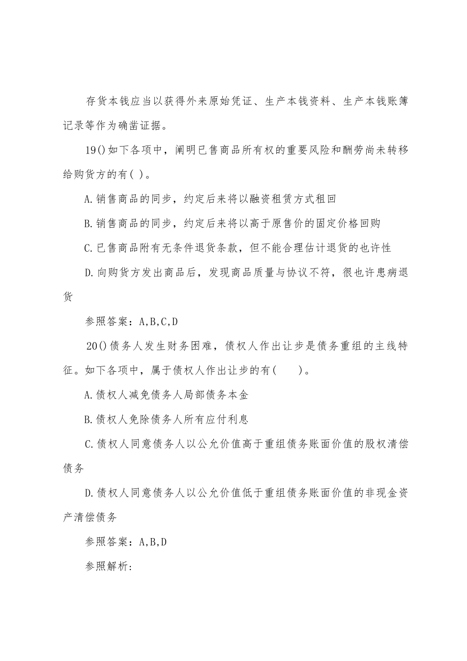 2025年会计职称考试试题中级会计实务历年考题解析_第3页