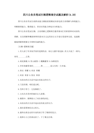 2025年四川公务员笔试行测逻辑填空试题及解析