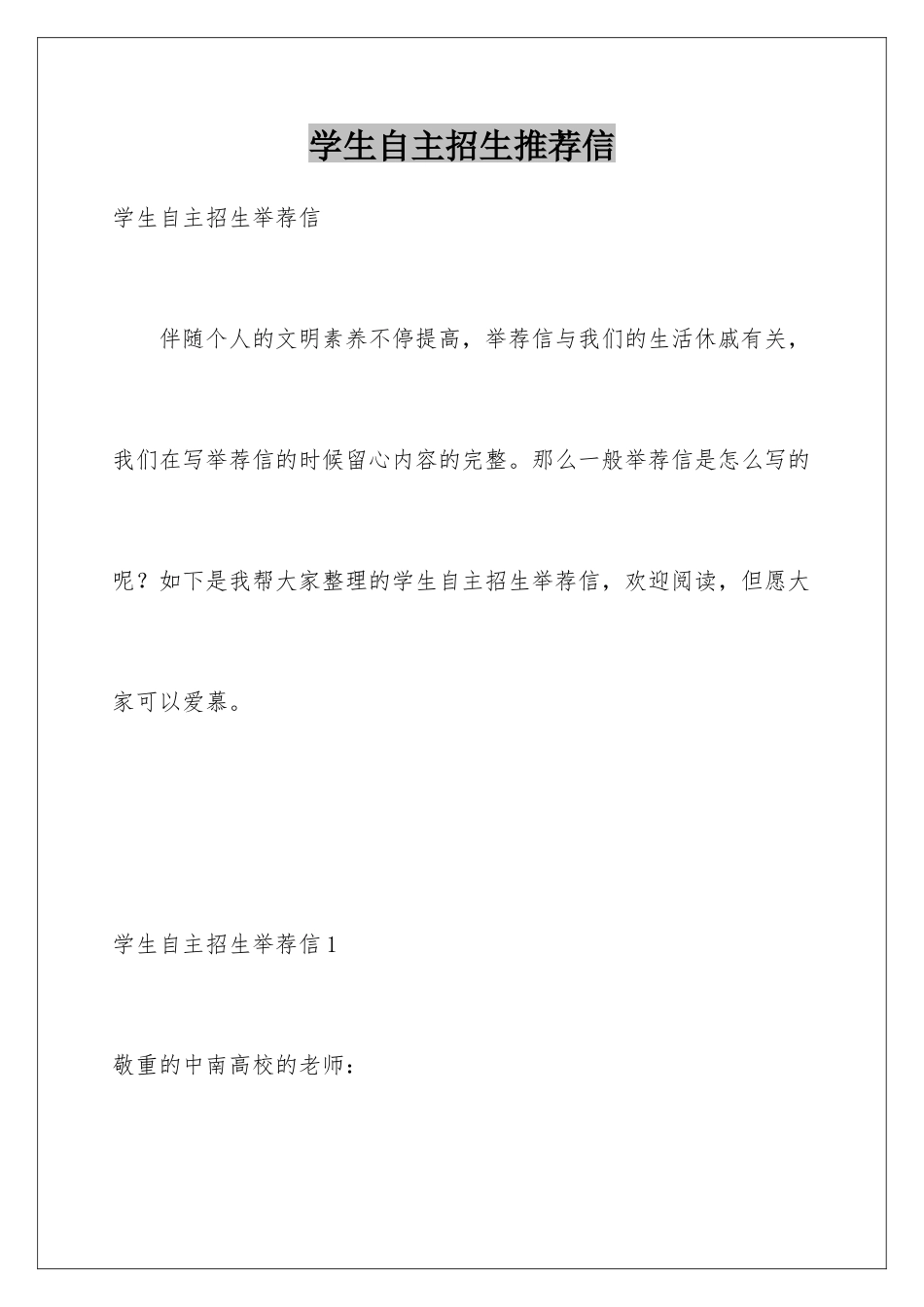 2025年学生自主招生信_第1页