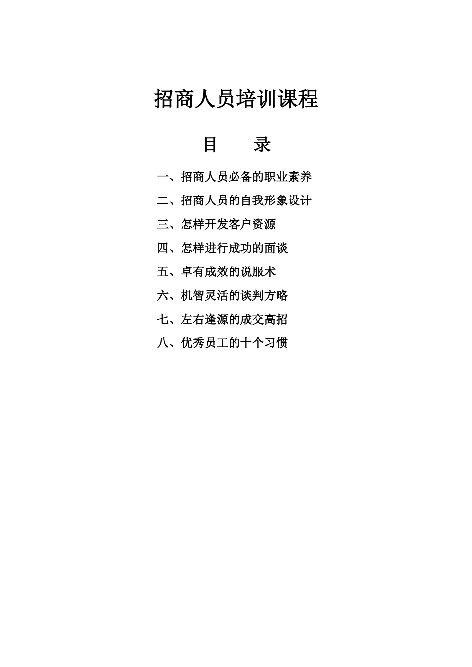 2025年招商人员的技能培训教程_第1页