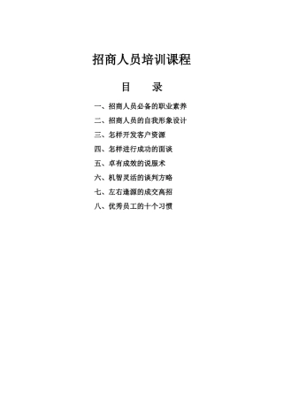 2025年招商人员的技能培训教程