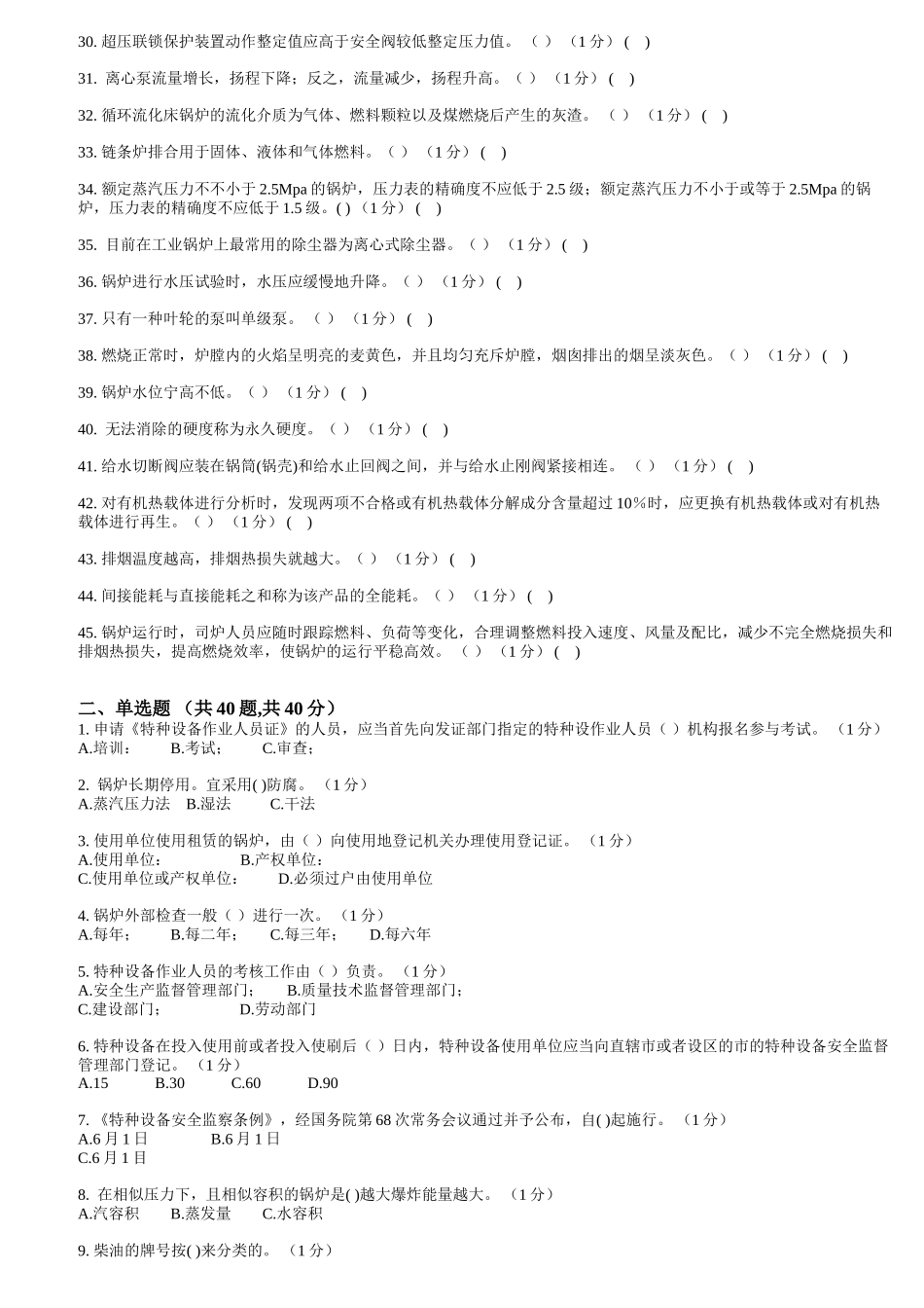 2025年二级锅炉司炉G2考试题库理论试卷_第2页