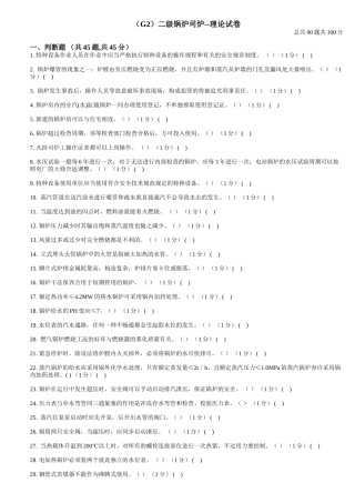 2025年二级锅炉司炉G2考试题库理论试卷
