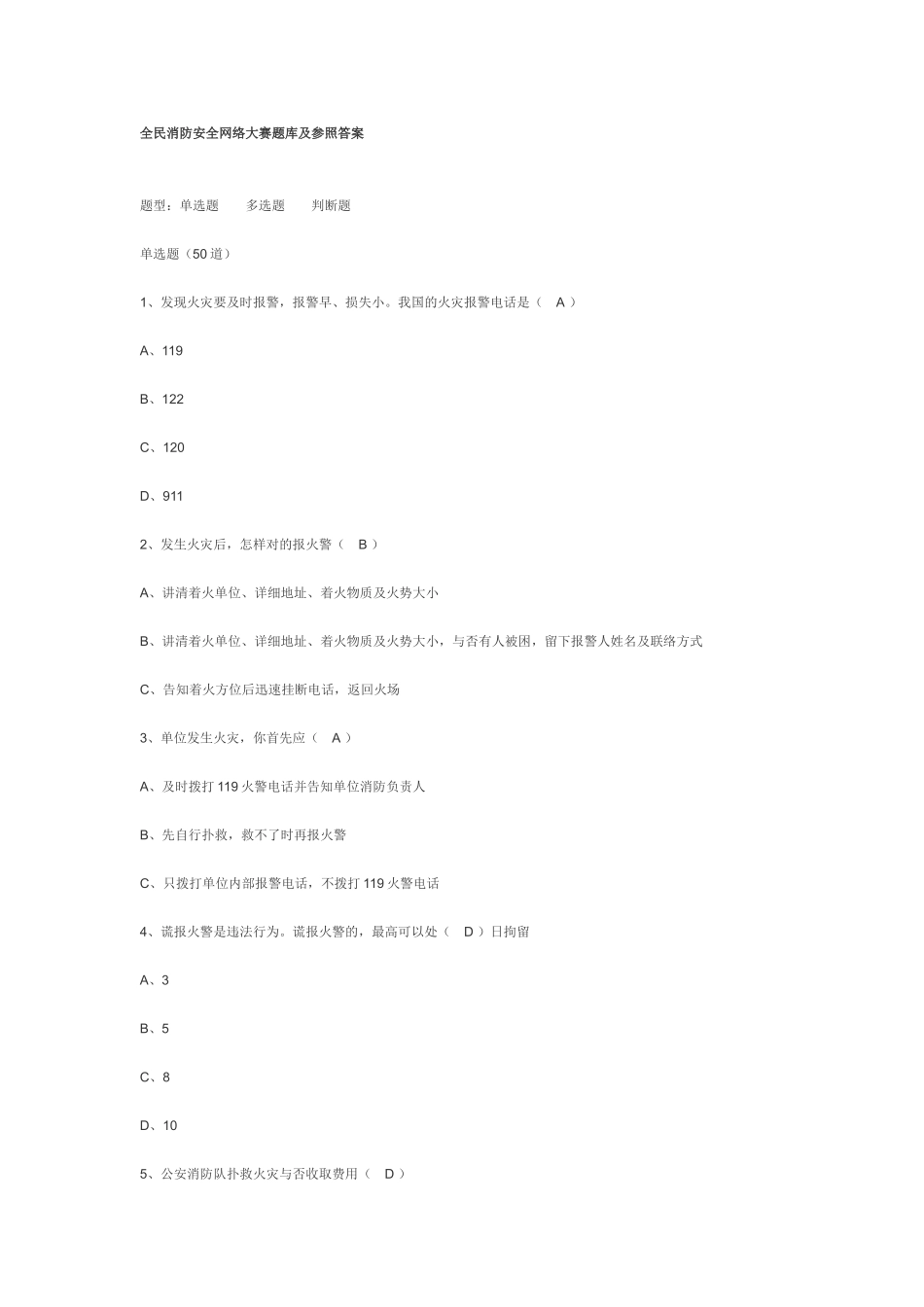 2025年全民消防安全网络大赛题库及参考答_第1页