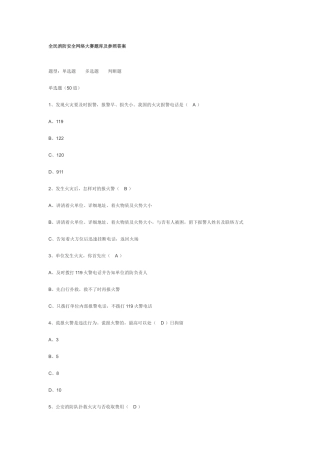 2025年全民消防安全网络大赛题库及参考答