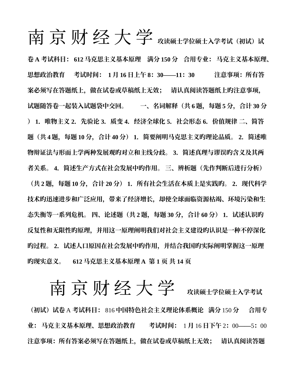 2025年南京财大马克思主义基本原理真题_第1页