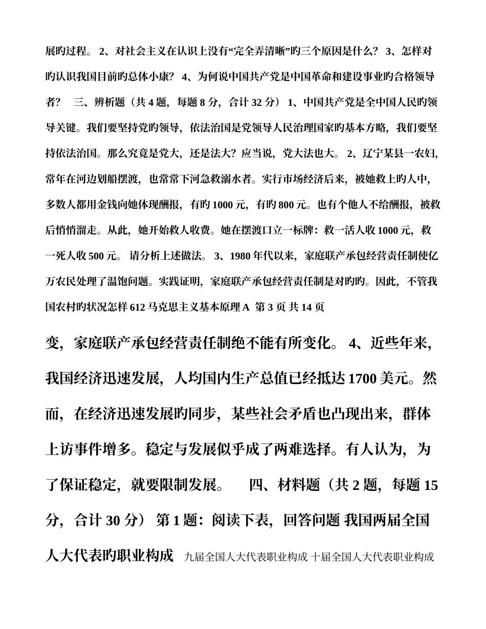 2025年南京财大马克思主义基本原理真题_第3页