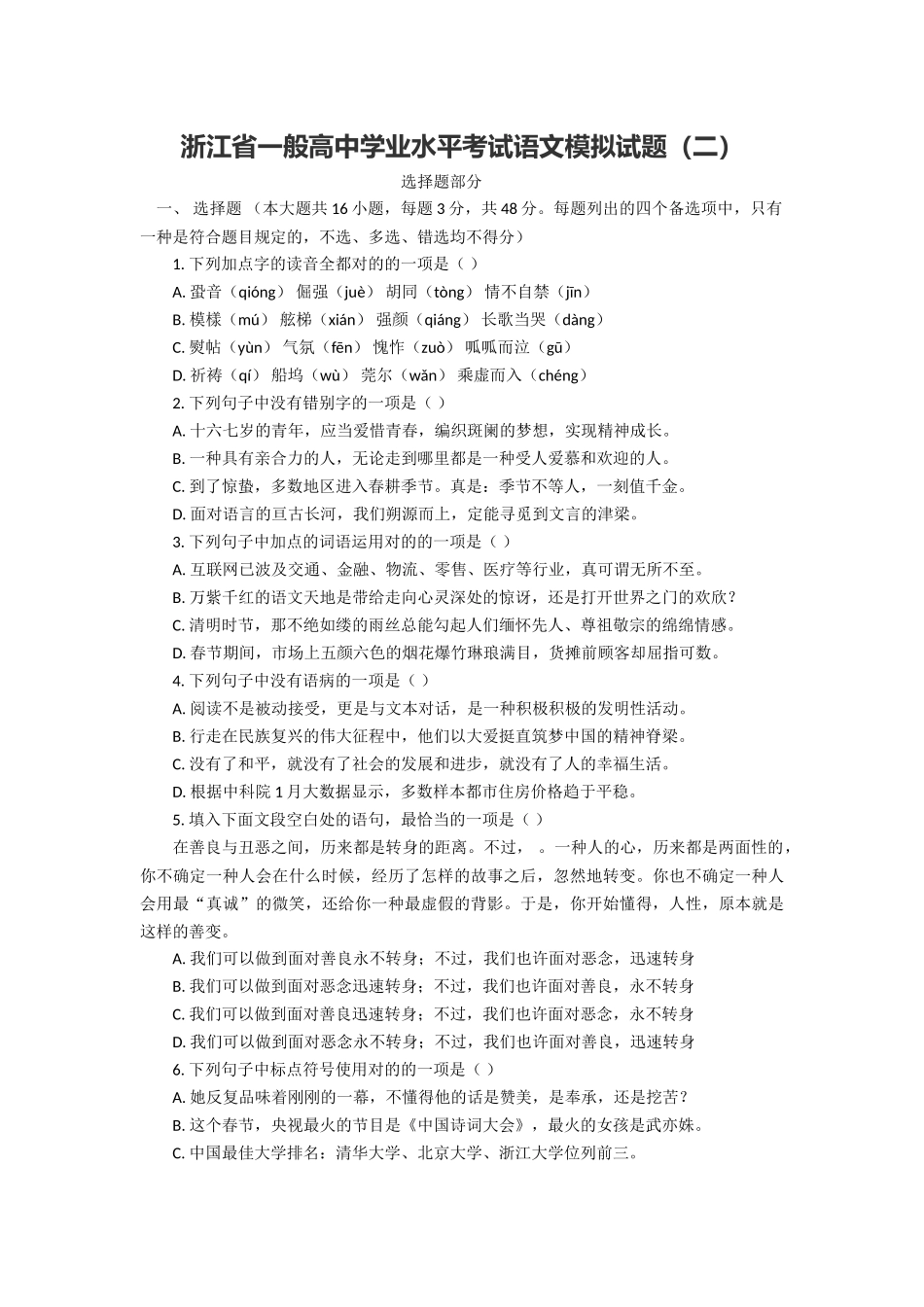 2025年浙江省普通高中学业水平考试语文模拟试题_第1页