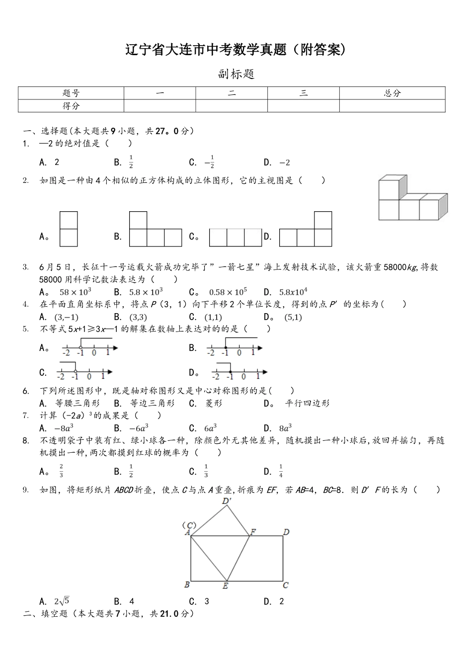 2025年辽宁省大连市中考数学真题附答案_第1页