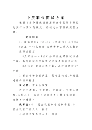 2025年中层职位竞聘面试流程方案