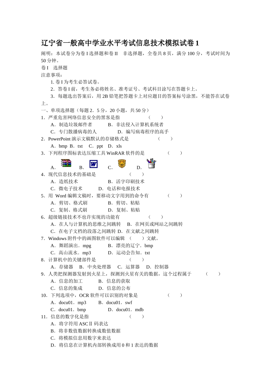 2025年辽宁省普通高中学业水平考试信息技术模拟试卷_第1页