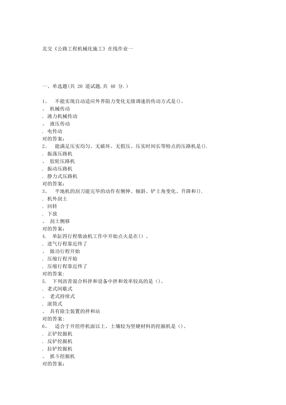 2025年春北交公路工程机械化施工在线作业一_第1页