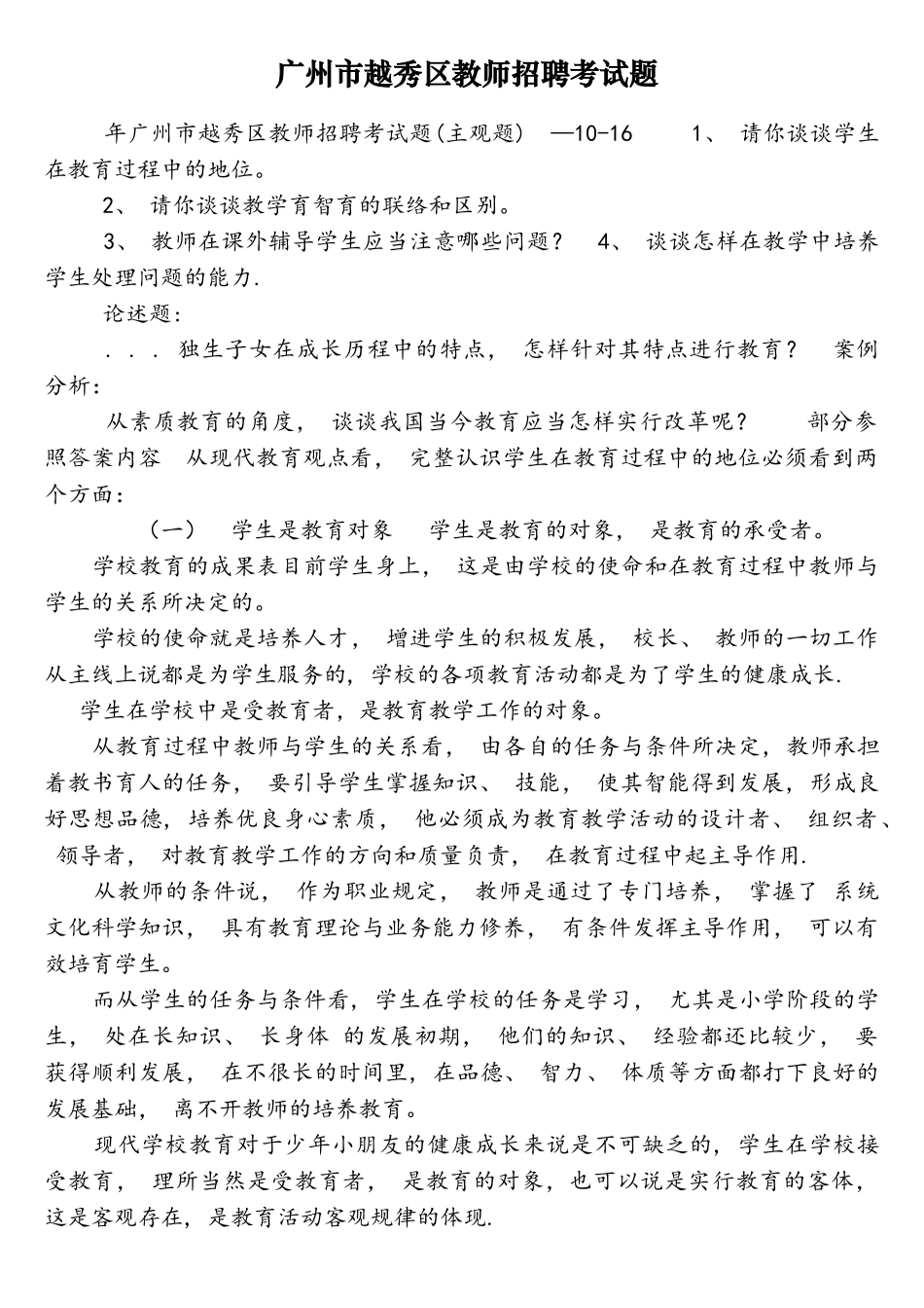 2025年广州市越秀区教师招聘考试题_第1页