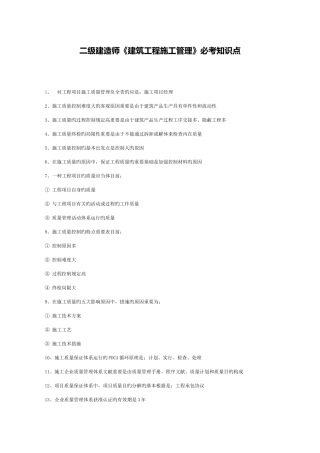 2025年二级建造师建筑工程施工管理必考知识点