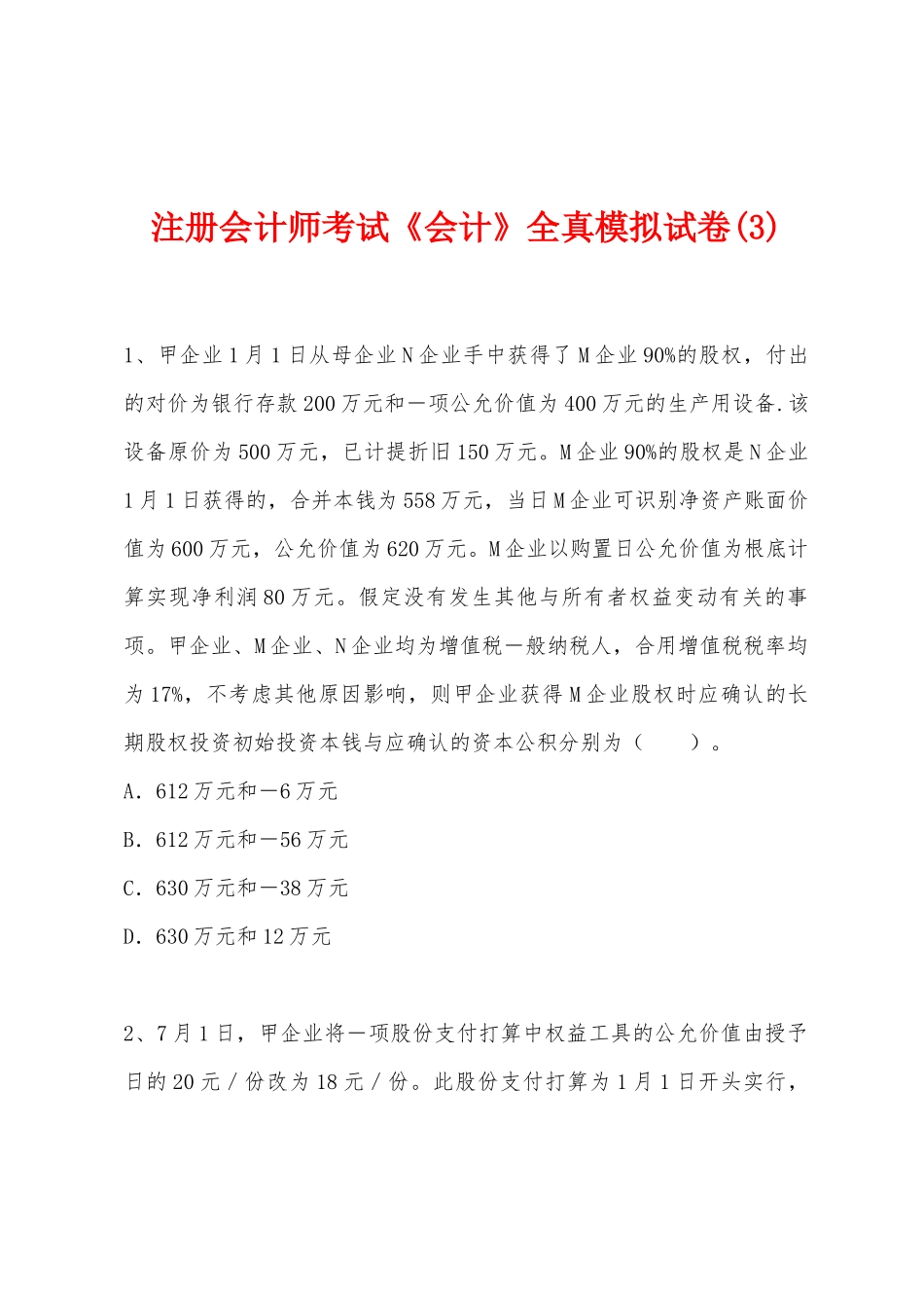 2025年注册会计师考试会计全真模拟试卷_第1页