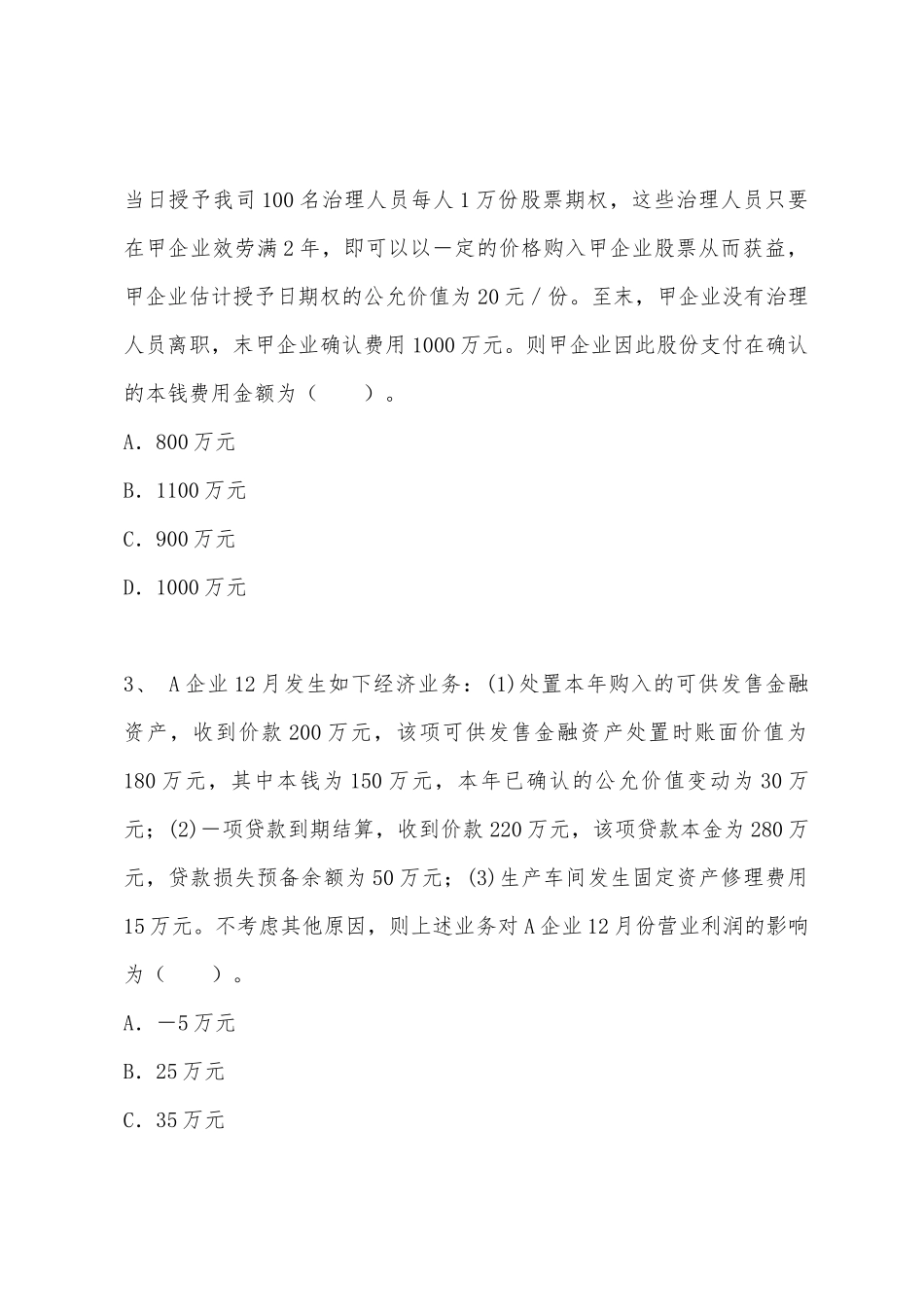 2025年注册会计师考试会计全真模拟试卷_第2页